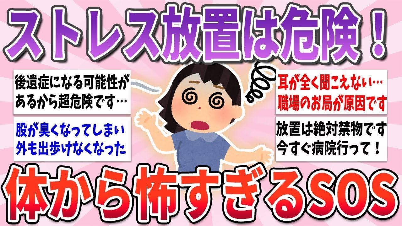 【有益】 ストレス放置で大問題！身体に出た恐ろしい変化【ガルちゃんまとめ】