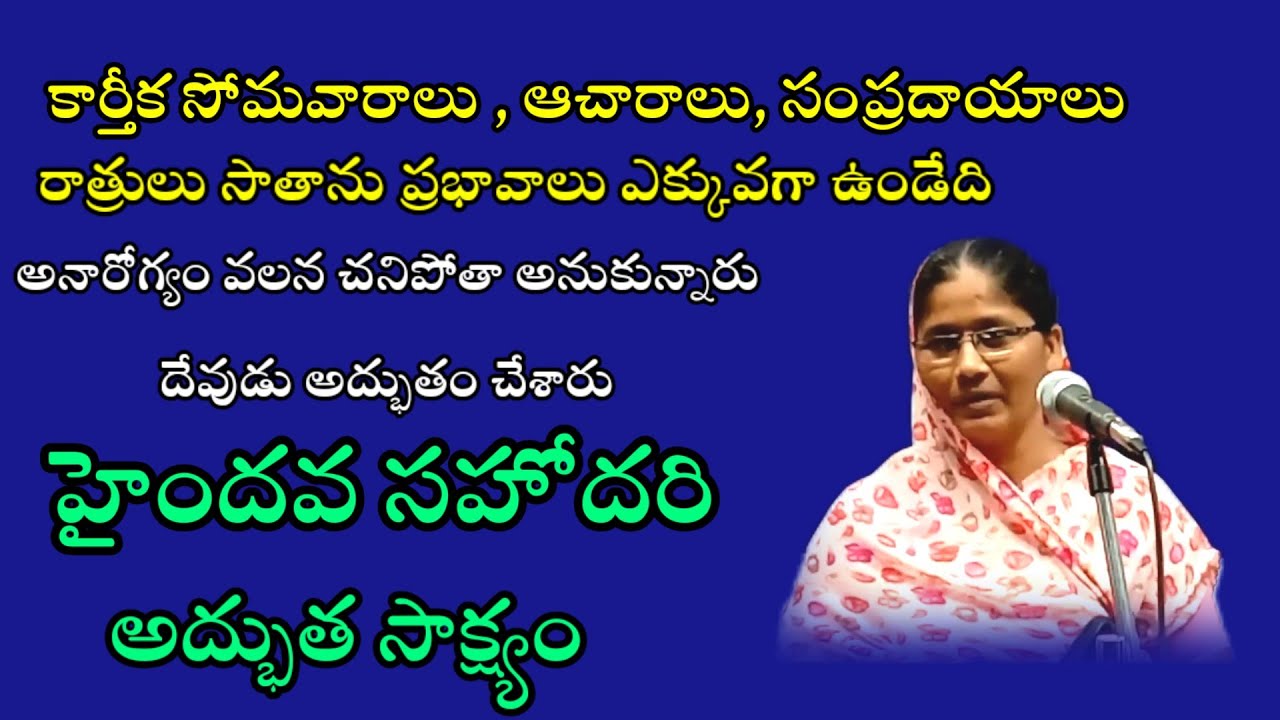 కార్తీక సోమవారాలు, ఆచారాలు, సంప్రదాయాలు /Sis.Meri Testimony /Christian message/hepsiba Beulah