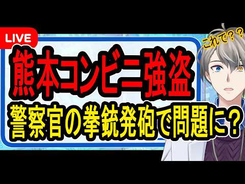 【警官が発砲】刃物相手にやりすぎの声も…コンビニ強盗に2発撃ちこんだ警察官が問題になっているらしい件を調べてみた【かなえ先生解説】 video thumb