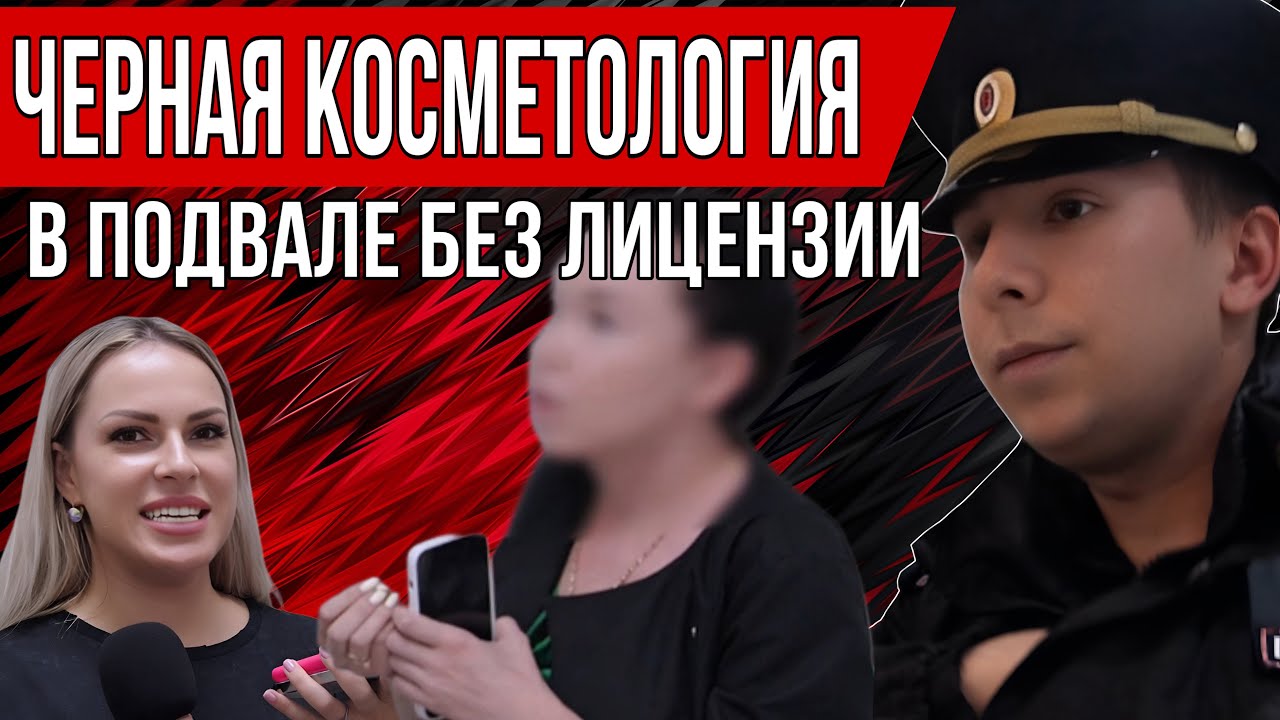 ПОДВАЛЬНАЯ КОСМЕТОЛОГИЯ БЕЗ ЛИЦЕНЗИИ В ЦЕНТРЕ МОСКВЫ
