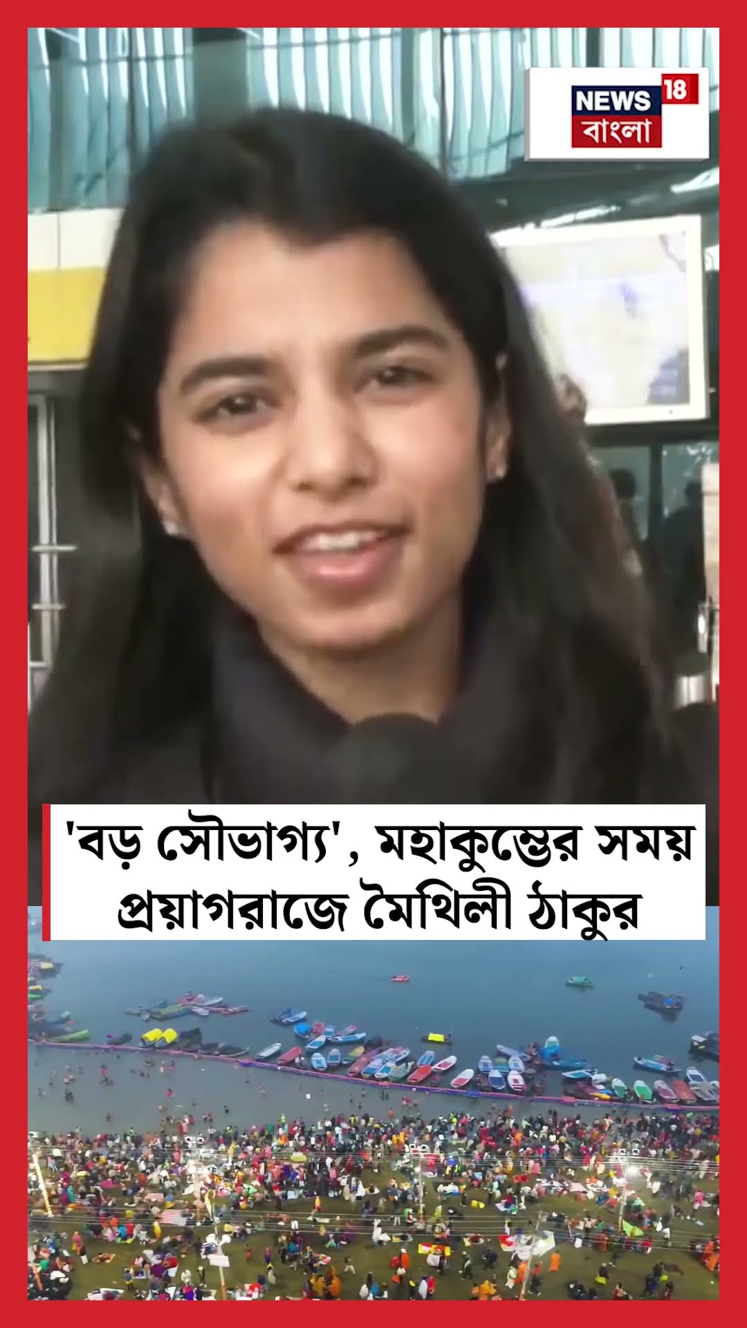 বড় সৌভাগ্য', Maha Kumbh র সময় Prayagraj এ Maithili Thakur | N18K #shorts