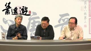 蕭生、黃子華話當年〈蕭遙遊〉2016-04-18 a