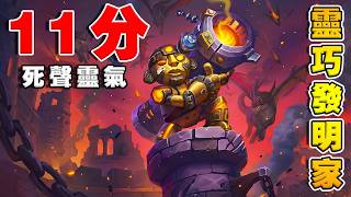 11分機械發明家🦾🤖｜瘋狂合體的終極機器人《爐石戰記:英雄戰場》Hearthstone Battlegrounds...