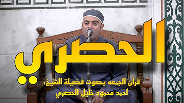 الشيخ احمد محمود خليل _ محاكا للشيخ الحصري - ما تيسر من سورة الحج | قران الجمعه من مسجد الحصري