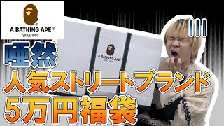 【2022年福袋】中身に唖然…5万円でこの中身!?人気ストリートブランドエイプの新春福袋を開封!!コーチに続き悲劇発生!!【A BATHING APE/幕張アウトレット/初売り/メンズ/レディース】