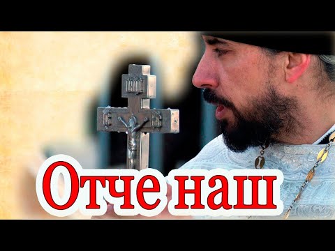 Молитва 'Отче Наш'. Значение молитвы 'Отче наш' и полное толкование. Часть 11/2