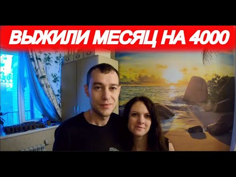 Видео: Выжили МЕСЯЦ на 4000 рублей!!! Подводим итоги.