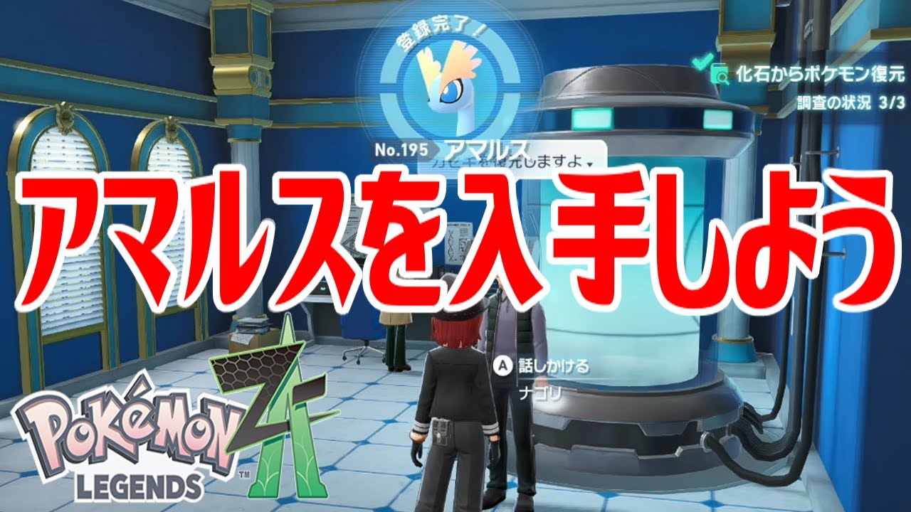 ポケモンZ-A】アマルスを入手しよう【Pokémon LEGENDS Z-A】 - YouTube