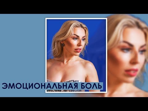 Эмоциональная боль