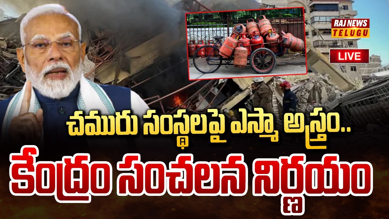 LIVE :చమురు సంస్థలపై ఎస్మా అస్త్రం..కేంద్రం సంచలన నిర్ణయం | ESMA Warning To Oil Companies | Raj News