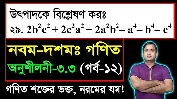 পর্ব-১২ ll অনুশীলনী ৩.৩ ll উৎপাদকে বিশ্লেষণ l নবম দশম l এসএসসি গণিত l SSC Math 3.3 ll Class Nine Ten