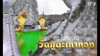 มูเวิลด์ ep 8. วัดภูตะเภาทอง ( บ่อน้ำมหัศจรรย์แห่งพญานาค )