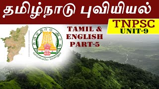 தமிழகத்தில் வளர்ச்சி நிர்வாகம் | Wildlife Sanctuaries | Tamil Nadu Geography | Part -5