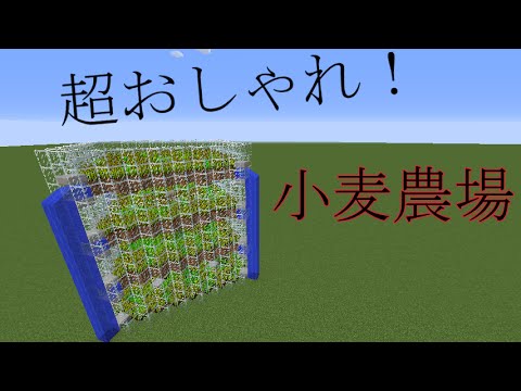 小麦農場 マイクラ 小麦自動収穫 初心者必見 Youtube