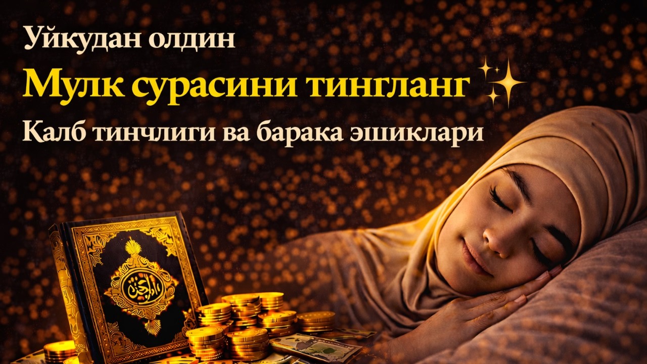 Уйқудан олдин Мулк сурасини тингланг ✨ Қалб тинчлиги ва барака эшиклари