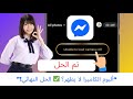 حل مشكلة عدم تحميل ألبوم الكاميرا في ماسنجر 2026 تم الحل النهائي حل مشكلة عدم تحميل ألبوم الكاميرا في ماسنجر 2026 تم الحل النهائي