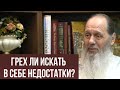 Грех ли искать в себе недостатки?