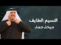 ميحدحمد النسيم الطايف حصريا الربشة فقط 00971507814748
