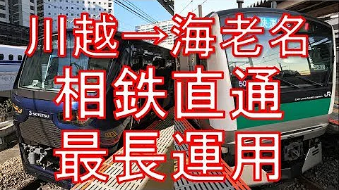 海老名発川越行 Mp3