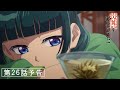 『薬屋のひとりごと』第26話「隊商」予告【1/17 (金) 23 : 30～ 放送】