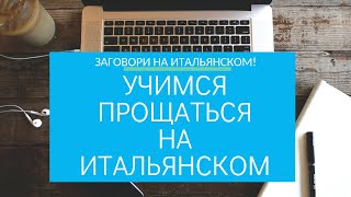 2. Как прощаться на Итальянском?| Итальянский для путешественников 2. Как прощаться на Итальянском?| Итальянский для путешественников