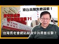 港台高層集體請辭！幫兇副處長請長假原因是？！台灣長老會網站疑被中共黑客攻擊？〈蕭若元：蕭氏新聞台〉2021-04-25