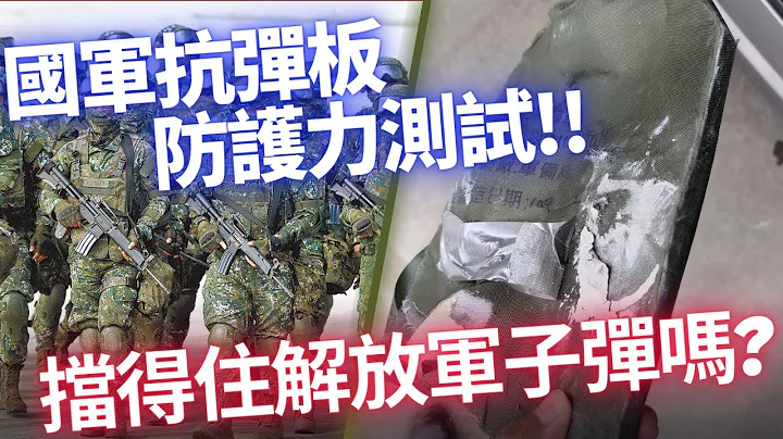 國軍防彈板防護力實測，到底有沒有辦法抵擋解放軍的步槍彈呢? - 天天要聞