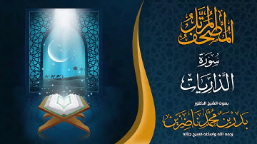 سورة الذاريات | الشيخ د. بدر بن محمد ناضرين | رحمه الله | المصحف المرتل