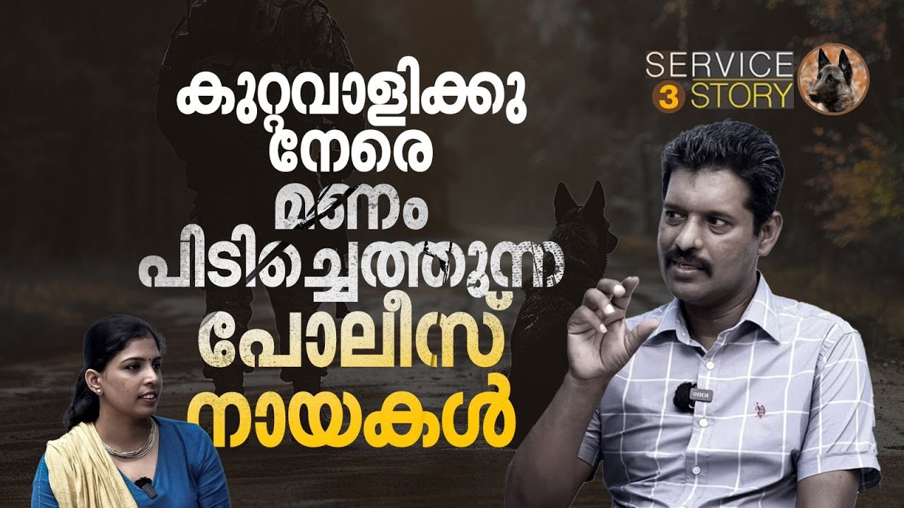 മൃതദേഹത്തില്‍ മൂത്രം തളിച്ചു,വിരല്‍ തുമ്പിലെ മണംപിടിച്ച് പോലീസ് നായ, ഒടുവില്‍ അറസ്റ്റ്|SERVICE STORY