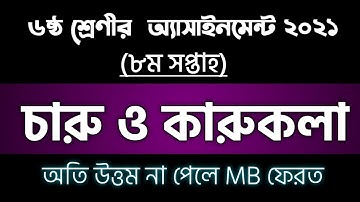 Class 6 Charu KaruKola Assignment || 8th week |চারু ও কারুকলা অ্যাসাইনমেন্ট ষষ্ঠ শ্রেণি অষ্টম সপ্তাহ