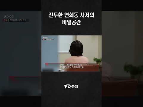 [PD수첩] 전두환 연희동 사저의 <strong>비밀공간</strong> #shorts