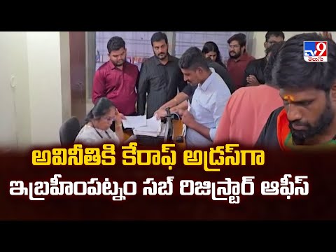 అవినీతికి కేరాఫ్ అడ్రస్ గా ఇబ్రహీంపట్నం సబ్ రిజిస్ట్రార్ ఆఫీస్ - TV9 - TV9