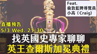英王查爾斯要登基了！登基為何跟就職分開辦？王冠上的寶石又有那些故事？這些問題通通讓專業的來！ feat. 倫敦藍牌導覽員小高（Craig） ｜【英雄直播】EP52