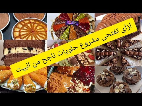 ازاي تفتحي# مشروع حلويات وتبدءي بكام وتشتري ايه وتطلعى مكسبك.ازاااى تعالى اقولك 👌👌