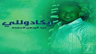 ايكادولى   عبدالرحمن العمدة   بحبك سمعها