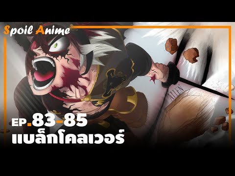 สปอยอนิเมะ EP.83-85 แบล็กโคลเวอร์
