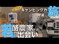 車中泊の旅に激安キャンピングカーで出たら豪華すぎる酪農家のトレーラーに宿泊できた⁉︎