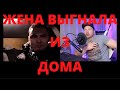 Жена выгнала из дома. ЧАТ РУЛЕТКА