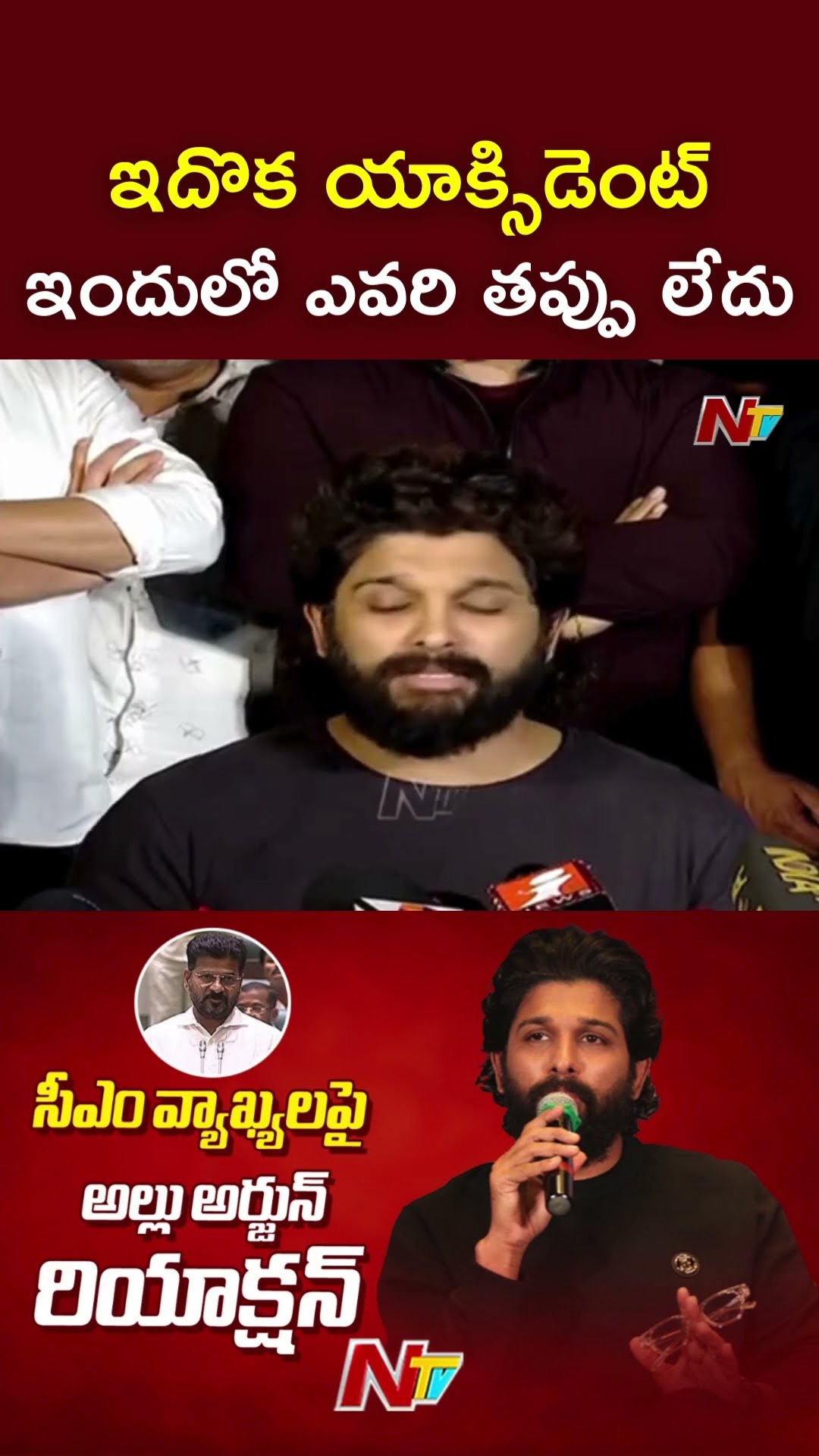 ఇందులో ఎవరి తప్పు లేదు : Allu Arjun l NTV