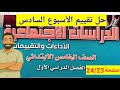 حل تقييم الاسبوع السادس والاداء الصفى والواجب المنزلى دراسات صف خامس كتاب التقيمات صفحة24 23