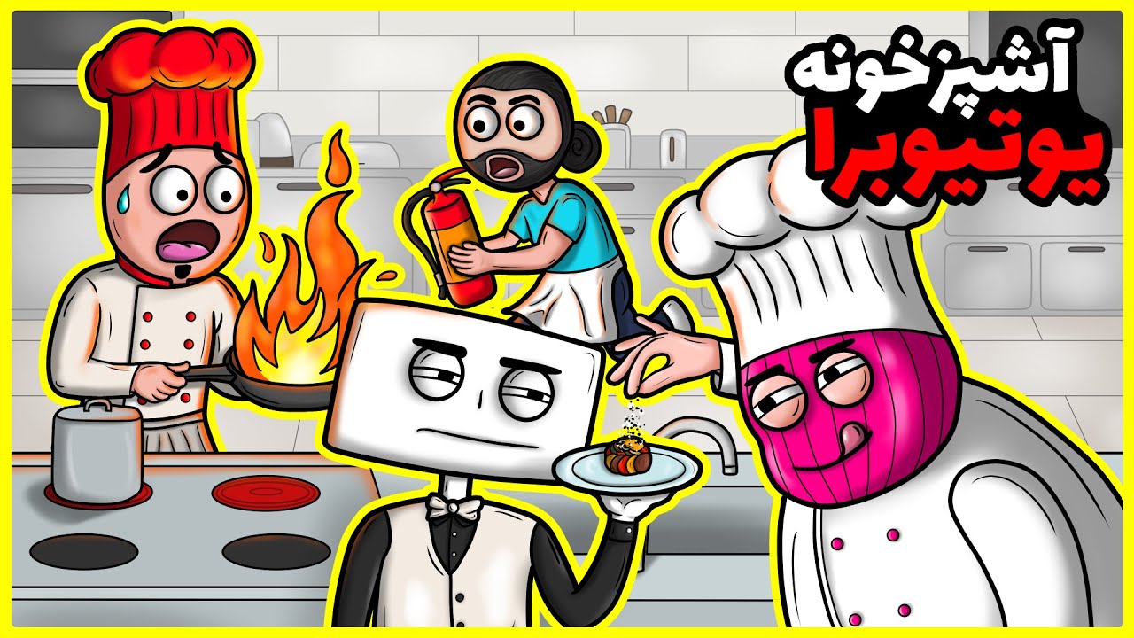 چی میشه اگه همه ی سفارش هارو اشتباه بدیم؟  (Kebab Chefs)