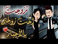 تزوجت اخت زوجتى بالأجبار من أجمل القصص الرومانسية الممتعة على افلام يوكى بالصعيدى حكايات