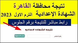 رابط مباشر نتيجة الشهادة الاعدادية 2023 ترم أول محافظة القاهرة برقم الجلوس