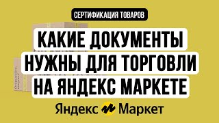 Какие документы нужны на маркетплейсе Яндекс Маркет. Сертификат, декларация, отказное письмо