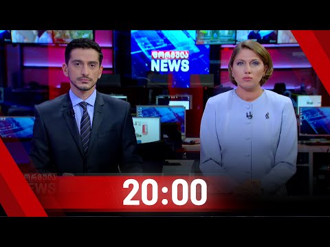 ფორმულა NEWS 20:00 საათზე - 23 ოქტომბერი