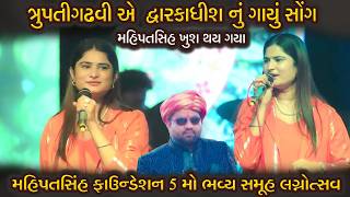 તૃપ્તિ ગઢવી એ ગાયુ દ્વારકાધીશ નું સોન્ગ || TRUPTI GADHVI || મહિપતસિંહ ફાઉન્ડેશન 5 મો સમૂહ લગ્નોત્સવ