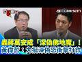黃偉哲硬起來！重砲開轟蔣萬安「別當深偽佛地魔」：籲懸崖勒馬別再力挺犯罪 連侯友宜也不挺？直言「蔣萬安工作是台北市長」倒閣應由立院黨團決定