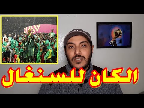 مصر السنغال 0 0 2 4 تتويج منتخب السنغال بلقب كأس أمم إفريقيا لأول مرة في تاريخه