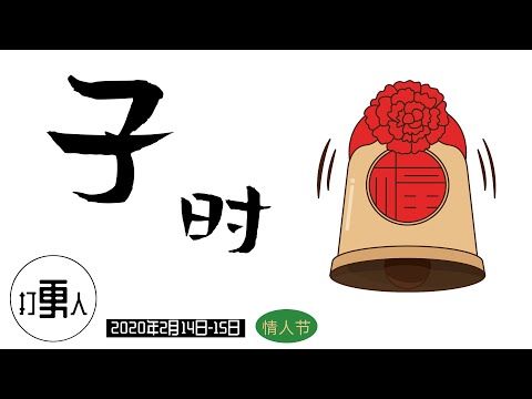 【庚子年正月廿一·子时】西方情人节 Valentine‘s Day（爱情节日）| 2020年02月14日23时-15日01时（北京时间）| 武汉加油！中国加油！