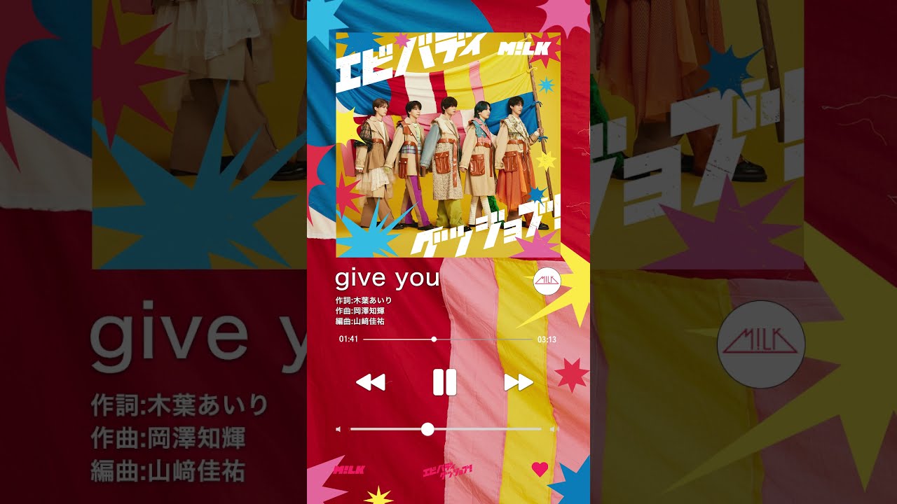 M!LK、10月23日(水)リリースNew Single「エビバディグッジョブ